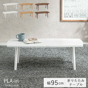 �܂肽���݃e�[�u�� PLAIN �v���C�� �I�[�o�� �X�N�G�A ��95cm �Z���^�[�e�[�u�� ���[�e�[�u�� ������� �k���� �܂�r ���[ �u���E�� �i�`������ �ȉ~�` �����` �ݑ�[�N �e�����[�N �ݑ��