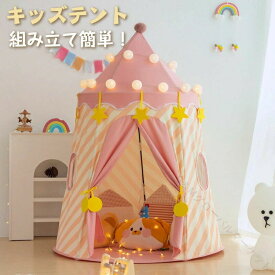 サーカステント キッズテント プレイハウス 北欧デザイン 知育玩具 折りたたみ ボールプール おしゃれ 子供部屋 お城 秘密基地 プレゼント 誕生日ギフト 入園祝い ままごと 遊び場 男の子 女の子 3歳 4歳 5歳