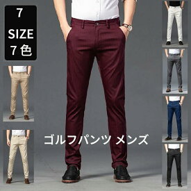 ゴルフパンツ メンズ ストレッチパンツ 紳士パンツ スラックス チノパン カジュアル 裾上げ済み 春夏秋 家庭洗濯可 ストライプ柄 快適 通勤 おしゃれ ビジネス リラックス 多色展開 30-38サイズ 動きやすい 軽量 吸汗速乾