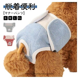 犬 マナーパンツ サニタリーバンド マナーベルト 女の子用 小型犬 中型犬用 サニタリー服 サニタリーベルト おむつ 犬用オムツ おしゃれマナーウェア メス用 チワワ ダックス対応 サニタリーパンツ おむつカバー ペットオムツ 生理用ナプキンカバー 雌犬避妊用 介護対応用品