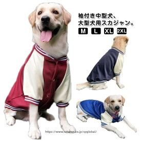 大型犬 中型犬 防寒 スタジアムジャンパー 秋冬 ペットウェア 犬服 おしゃれ 保温 犬用 暖かい スカジャン ドッグウェア ジャンパー 防風 アウター スナップボタン ジャケット ねこ あったか スタジャン 冬服 ペット服 厚手 袖付き かっこいい ドッグファッション犬用 防寒