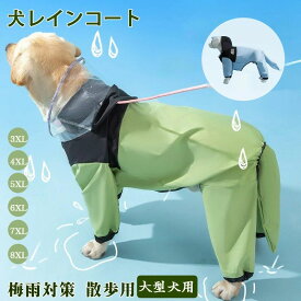 犬用レイン レインコート 犬 大型犬用 ペット服 犬レインコート