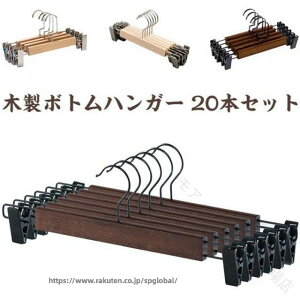 木製ボトムハンガー」の人気商品一覧・価格比較 - 価格.com