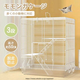 モモンガ ケージ 3階建て リス ケージ 1個 ケージ 大型 小動物 ゲージ 大きい 縦長 金網 フクロモモンガ イージーホーム 縦長 小動物 快