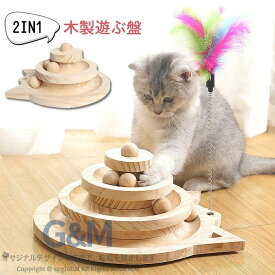猫おもちゃ 木製 遊ぶ盤 羽棒付 猫のおもちゃ 猫じゃらし 回転ボール 据え置き 猫運動不足 知育玩具 多頭飼い 転倒防止 猫おもちゃ 省スペース コンパクト 猫玩具 遊び場 可愛い 用品 2層 3層