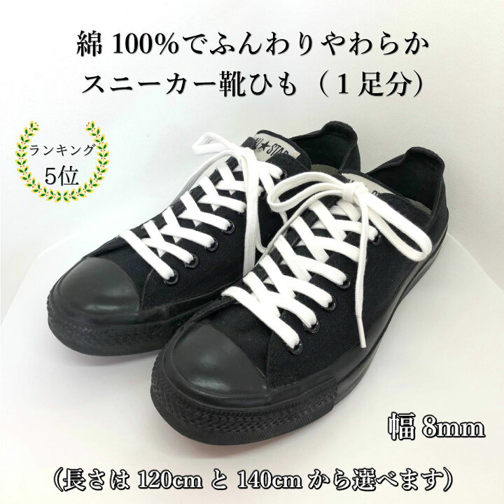 楽天市場 靴紐 コットンシューレース ホワイト 1000円ぽっきり白 スニーカー 綿 靴ひも おしゃれ 長い 平紐 1cm 140cm 幅8mm メンズ レディース ナイキ ニューバランス アディダス アシックス コンバース 母の日 父の日 誕生日 男性 女性 プレゼント 麻布十番革工房