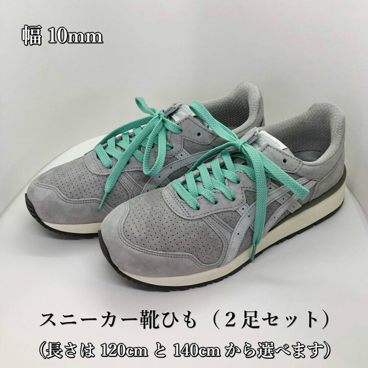 楽天市場】スニーカー靴紐 2足セット 1000円ぽっきり 靴ひも ミント 