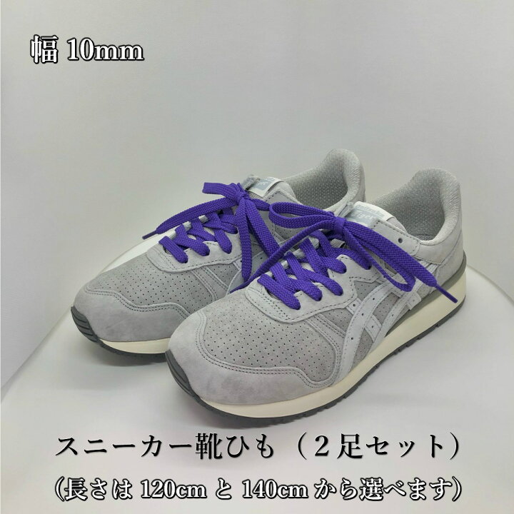 楽天市場 スニーカー靴紐 紫 2足セット 1000円ぽっきり 靴ひも パープル おしゃれ 長い 平紐 1cm 140cm 幅10mm メンズ レディース ナイキ ニューバランス アディダス コンバース 母の日 父の日 誕生日 男性 女性 プレゼント ほどけにくい 色褪せない 麻布十番革工房