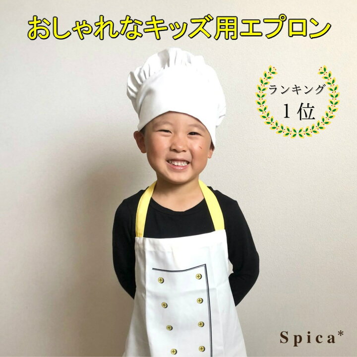 楽天市場 可愛いキッズ用エプロン コック帽付き Ikea イケア Ikea Toppklocks トップクロッカ 子供用 ホワイト イエロー マジックテープ付き 人気 かわいい 帽子付き キッチン用品 対象年齢3歳以上 麻布十番革工房スピカ