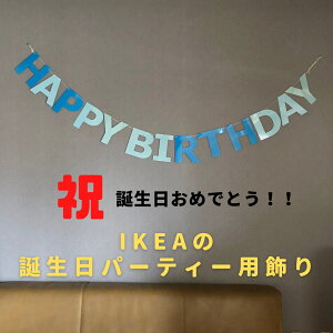 誕生日パーティー 飾り付け(ブルー) Happy birthday party 装飾 誕生日会 デコレーション イケア IKEA LEVNADSSATT ハッピーバースデー 誕生会 バースデイ おうち時間 かわいい お洒落 子供が喜ぶ 壁掛