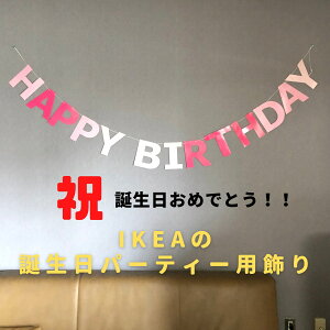 誕生日パーティー 飾り付け(ピンク) Happy birthday party 装飾 誕生日会 デコレーション イケア IKEA LEVNADSSATT ハッピーバースデー 誕生会 バースデイ おうち時間 かわいい お洒落 子供が喜ぶ 壁掛