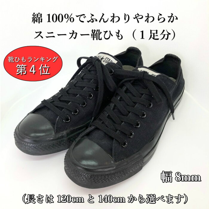 靴紐 コットンシューレース ブラック 1000円ぽっきり黒 スニーカー 綿 靴ひも おしゃれ 長い 平紐 1cm 140cm 幅8mm メンズ レディース ナイキ ニューバランス アディダス アシックス コンバース 母の日 父の日 誕生日 男性 女性 プレゼント 的详细信息 日本商品代购