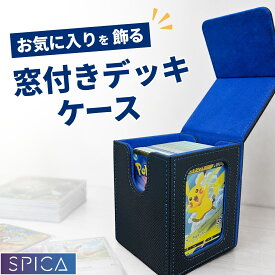 SPICA デッキケース 窓付き 推し窓 トップローダー 付属 トレカケース 収納 ケース レザー調 大容量 box 収納ケース 持ち運び スリーブ ストレージボックス ポケモンカード ポケカ オリパ 遊戯王 デュエマ ワンピースカード ヴァイス トレーディングカード コレクション