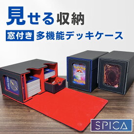 SPICA 多機能 デッキケース 窓付き トレカケース 推し窓 PUレザー 収納 ケース 大容量 box 収納ケース 持ち運び トップローダー スリーブ ストレージボックス ポケモンカード ポケカ オリパ 遊戯王 デュエマ ワンピースカード ヴァイス トレーディングカード コレクション