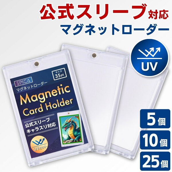 SPICA マグネットローダー 【公式スリーブ対応サイズ】 キャラスリ対応 UV99.8%カット 収納 ケース  トレカ 収納ケース 35pt スリーブ カードローダー トレカケース ポケモンカード ポケカ オリパ 遊戯王 ワンピースカード デュエマ topps コレクション トレーディングカード