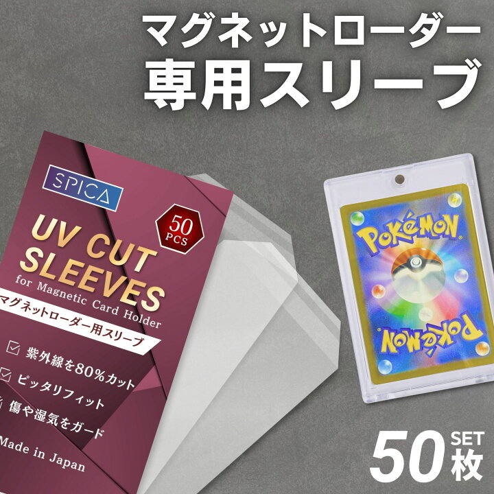 楽天市場】マグネットローダー 収納 スリーブ UVカット 50枚 カード 