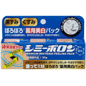 薬用シミーポロン 薬用ピーリング シミ取り UV シミ そばかす シミ予防 日除け シミ対策 肌荒れ対策