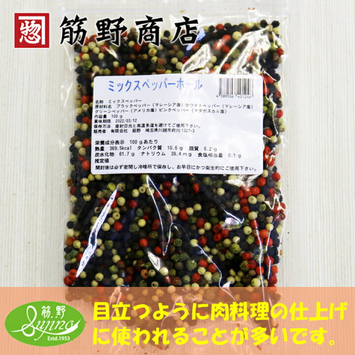 楽天市場】ミックスペッパーホール 100g 送料無料 ポイント消化 カラフルペッパー スパイス spice 香辛料 : 筋野商店 楽天市場店 楽天市場】ミックスペッパーホール 100g 送料無料 ポイント消化 カラフルペッパー スパイス spice 香辛料 : 筋野商店 楽天市場店