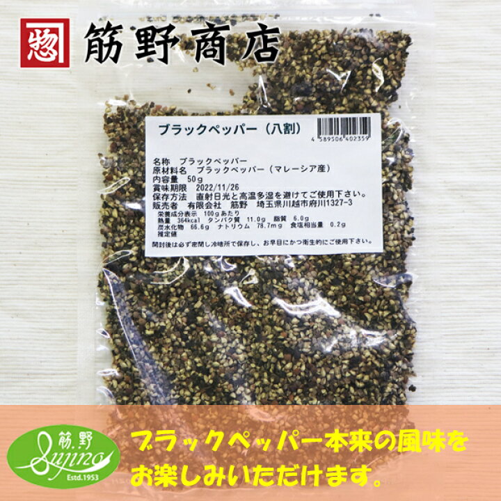 楽天市場】ブラックペッパーホール(八割) 50g 送料無料 ポイント消化 スパイスカレー スパイス spice 香辛料 : 筋野商店 楽天市場店 楽天市場】ブラックペッパーホール(八割) 50g 送料無料 ポイント消化 スパイスカレー スパイス spice 香辛料 : 筋野商店 楽天市場店