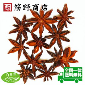 スターアニスホール（八角） 100g　ポイント消化　中国産　スパイス　中国カレー　spice　香辛料