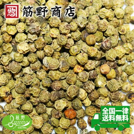 グリーンペッパーホール（インド産）100g　送料無料　ポイント消化　カラフルペッパー　スパイスカレー　spice　香辛料