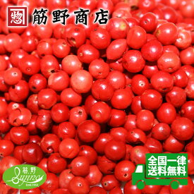 ピンクペッパー 100g　マダガスカル産　 pink pepper　コショウボク　胡椒木　送料無料　ポイント消化　カラフルペッパー　スパイス　spice　香辛料