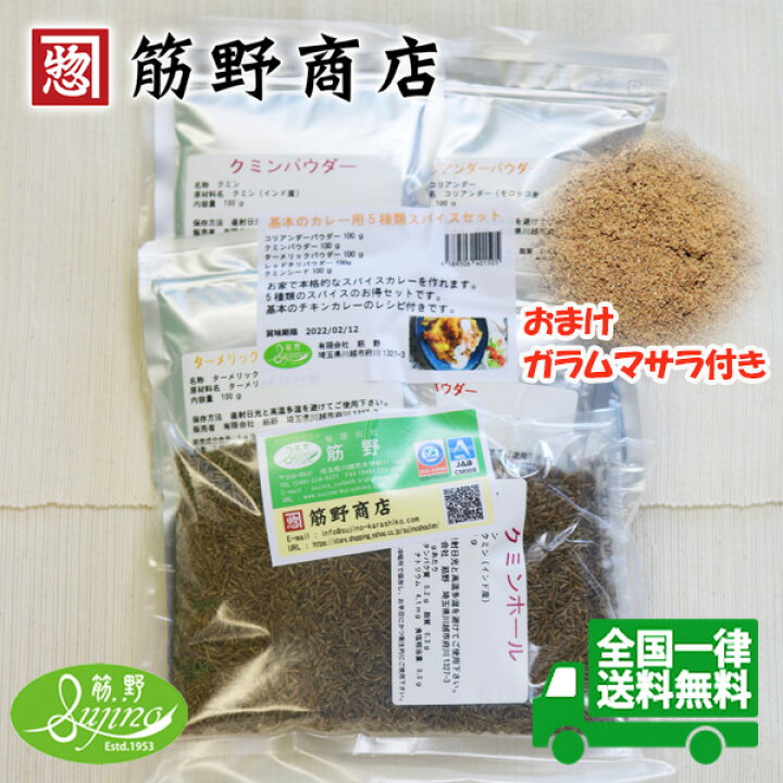 楽天市場】基本のカレー用5種類スパイスセット（おまけ ガラムマサラ 