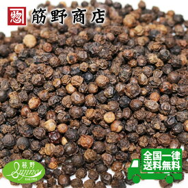 ナチュラル　ブラックペッパー 50g　スリランカ産有機原料を100％使用しています。　黒胡椒　くろこしょう　胡椒　　こしょう　コショウ　送料無料　ポイント消化　spice　香辛料