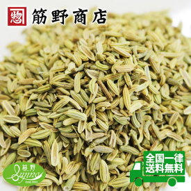 ナチュラルフェンネルシード 100g　有機原料使用　fennel　ウイキョウ　茴香　フェンネルティー　送料無料　ポイント消化　スパイスカレー　スパイス　spice　香辛料