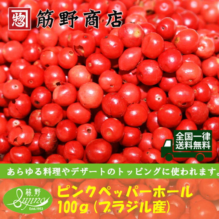 楽天市場】ピンクペッパー 100g 送料無料 ポイント消化 カラフルペッパー スパイス spice 香辛料 : 筋野商店 楽天市場店 楽天市場】ピンクペッパー 100g 送料無料 ポイント消化 カラフルペッパー スパイス spice 香辛料 : 筋野商店 楽天市場店