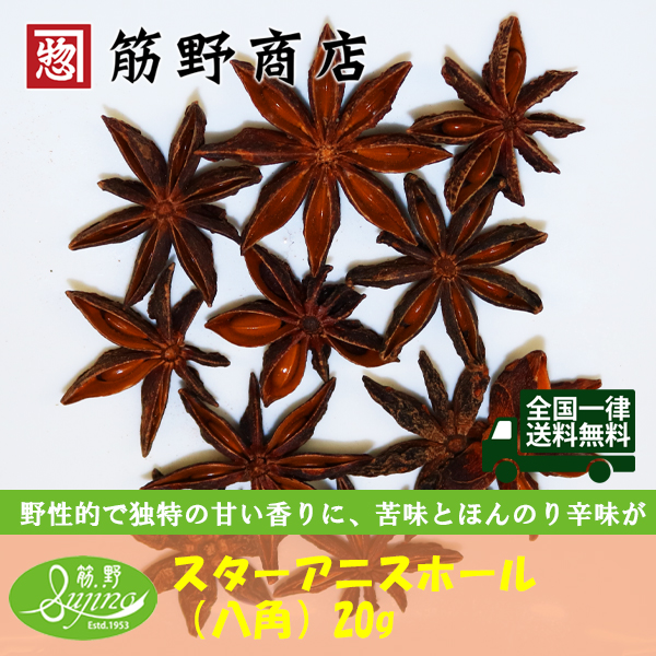 スターアニスホール（八角） 20g　ポイント消化　中国産　スパイス　中国カレー　spice　香辛料