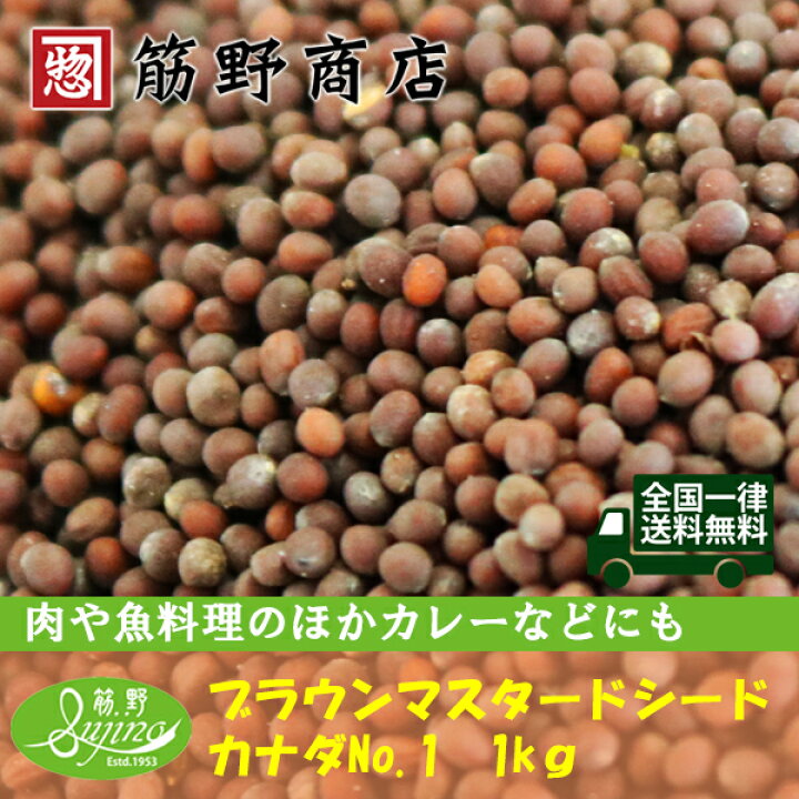 楽天市場 ブラウンマスタードシード １kg 送料無料 カナダ産 ポイント消化 最安値 カナダno 1グレード ホームメードマスタード スパイス Spice 香辛料 筋野商店 楽天市場店
