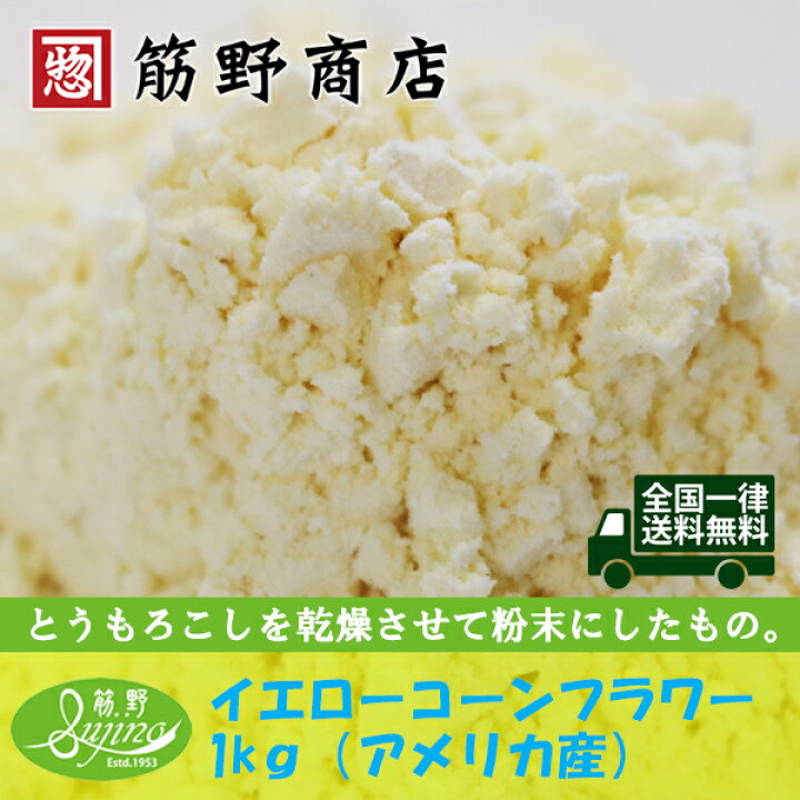 楽天市場 イエローコーンフラワー 1kg アメリカ産 ポイント消化 トウモロコシ 粉もの Powder お菓子作り 製菓 スコーン トルティーヤ 筋野商店 楽天市場店