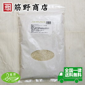 バスマティライス 1kg　インド・パキスタン産　お米　BASMATI RICE　送料無料　ポイント消化