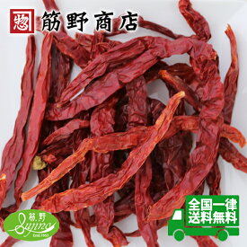 四川唐辛子(二荊条)ホール　100g　唐辛子　送料無料　ポイント消化　中国カレー　スパイスカレー　スパイス　spice　香辛料