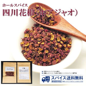 四川花椒 ホワジャオ Sichuan Pepper ホールスパイス ホール 中国 五香粉 ウーシャンフェン 中華料理 四川料理 麻婆豆腐 Spice スパイス 香辛料 調味料 業務用 家庭用 送料無料 世田谷スパイスショ