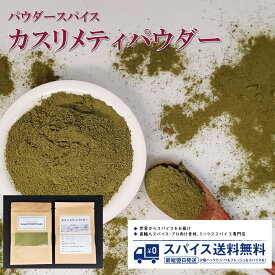 カスリメティパウダー kasoori Methi powder パウダースパイス パウダー 粉末 粉 インド カスリメティ メティ フェヌグリーク カレー スパイスカレー Spice スパイス Herb ハーブ 香辛料 調味料 業務用 家庭用 送料無料 世田谷スパイスショップ