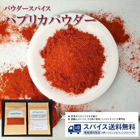 パプリカパウダー Paprika powder パウダースパイス パウダー 粉末 粉 スペイン パプリカ チキン フライドポテト サラダ カルパッチョ カレー スパイスカレー Spice スパイス 香辛料 調味料 業務用 家庭用 送料無料 世田谷スパイスショップ