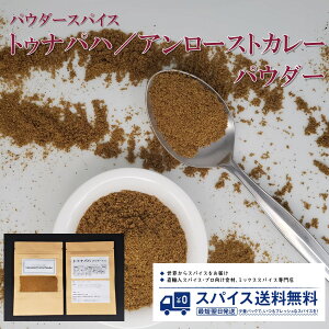 A[XgJ[pE_[ gDipn Unroasted Curry powder Tunapaha pE_[XpCX pE_[   XJ K}T RA_[ N~ ^[bN N[u J_ Xp