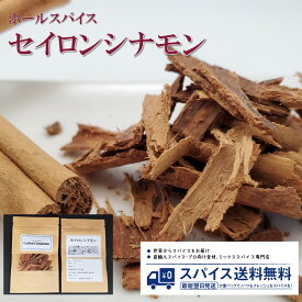 セイロンシナモン Ceylon cinnamon ホールスパイス スリランカ シナモン 桂皮 チャイ ケーキ 高級 カレー スパイスカレー Spice スパイス 香辛料 調味料 業務用 家庭用 送料無料 世田谷スパイスショップ