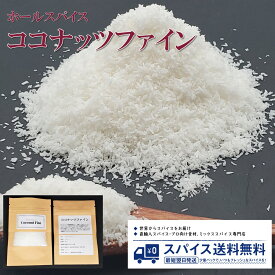 ココナッツファイン Coconut Fine スリランカ ココナッツ 椰子の実 ココヤシ ダイエット スーパーフード グラノラ パンケーキ ビリヤニ Spice スパイス 香辛料 調味料 業務用 家庭用 送料無料 世田谷スパイスショップ