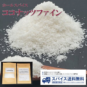RRibct@C Coconut Fine XJ RRibc q̎ RRV _CGbg X[p[t[h Om pP[L rj Spice XpCX h  Ɩp ƒp  