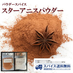 X^[AjXpE_[ p ppE_[ Star Anise Powder pE_[XpCX pE_[   Ch ؗ َq َq ύ p Spice XpCX h  Ɩp ƒp 