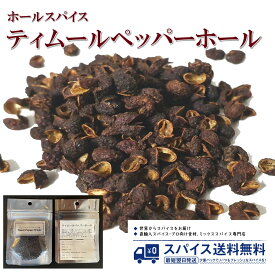 ティムールペッパー ネパール山椒 ネパールペッパーTimur Pepper Nepal Pepper Seed Whole ホールスパイス シード ホール ネパール 中華料理 ネパール料理 Spice スパイス 香辛料 調味料 業務用 家庭用 送料無料 世田谷スパイスショップ