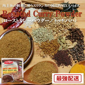 Roasted Curry Powder [XgJ[pE_[ gDipn 250g XJ A K}T v[g Mtg J[ XpCXJ[ XpCX h  Ɩp ƒp ŋz cJ