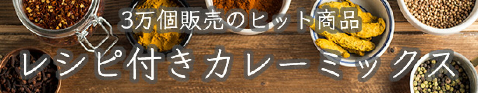 オリジナルカレーミックス
