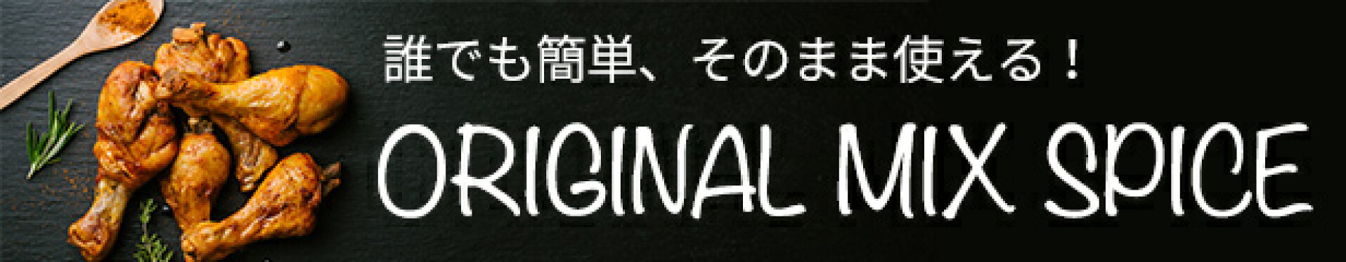 ミックススパイス