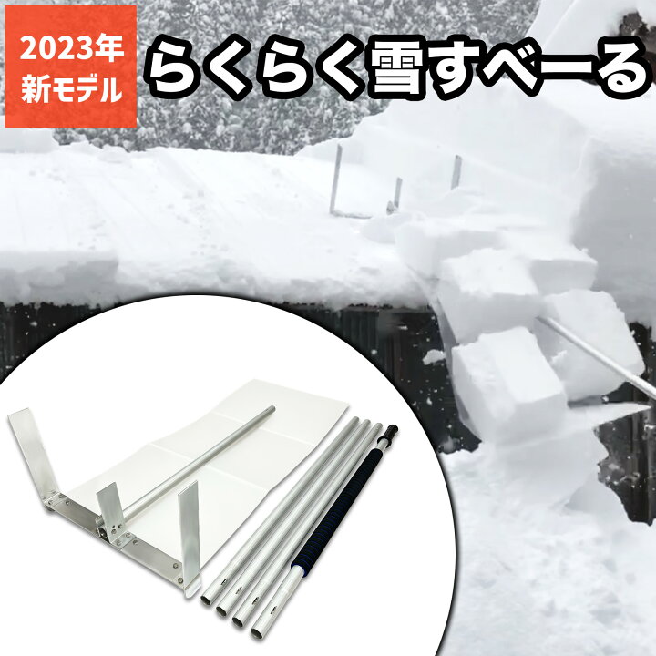 楽天市場】らくらく雪すべーる 除雪用具 屋根 雪下ろし 道具 簡単 楽々 