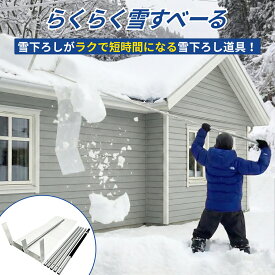 【10%OFFキャンペーン】らくらく雪すべーる 全長6.0m 除雪用具 屋根 雪下ろし 道具 簡単 2026年モデル 雪落とし 楽々雪下ろし棒 雪おろし棒 道具 雪下ろし道具 雪かき スノーダンプ 軽量2.8kg 新雪用 雪降ろし 安全 短時間 時短 除雪 大雪 切り取る シート 特許取得