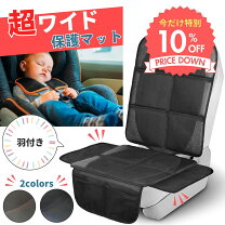 楽天市場】チャイルドシート 保護マット isofixの通販
